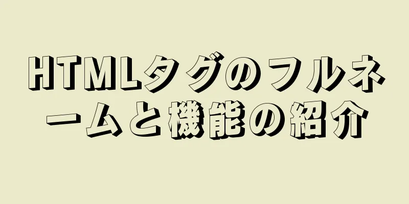 HTMLタグのフルネームと機能の紹介