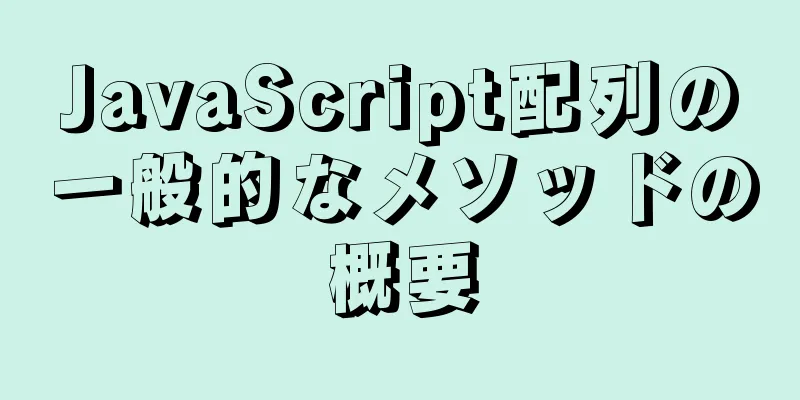 JavaScript配列の一般的なメソッドの概要