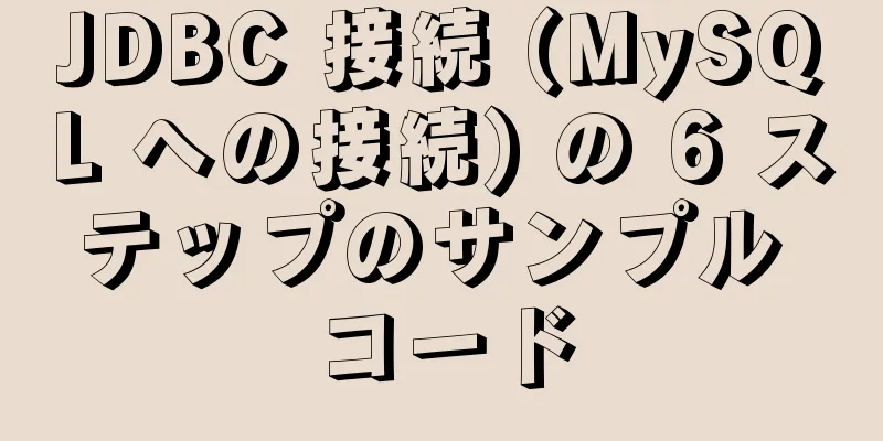 JDBC 接続 (MySQL への接続) の 6 ステップのサンプル コード