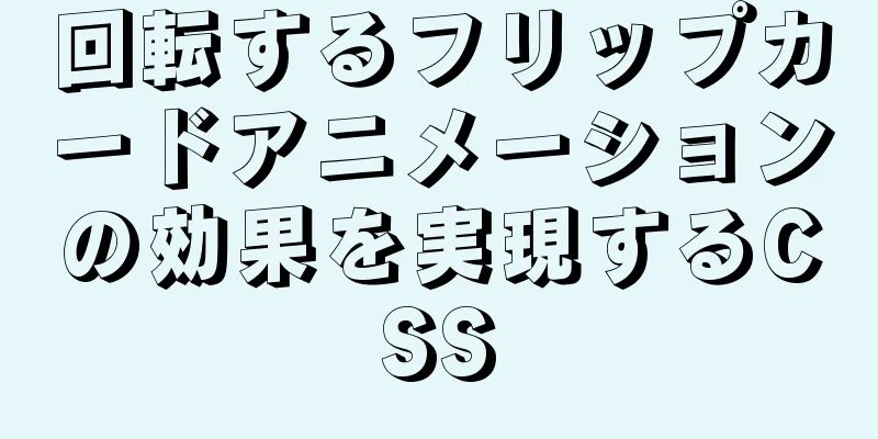 回転するフリップカードアニメーションの効果を実現するCSS