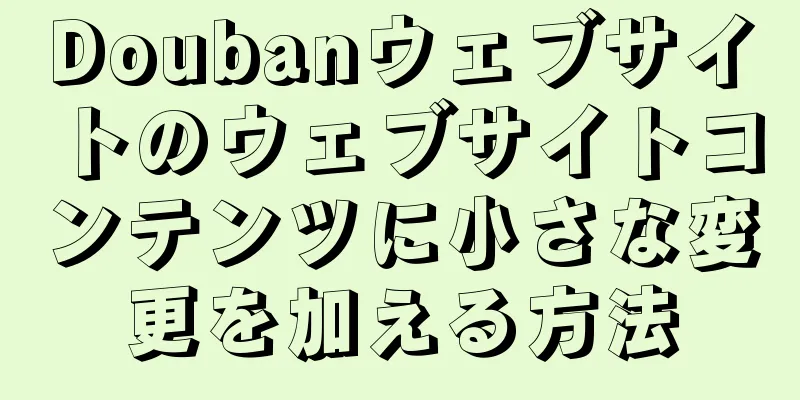 Doubanウェブサイトのウェブサイトコンテンツに小さな変更を加える方法