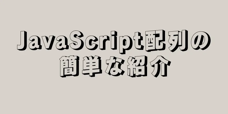 JavaScript配列の簡単な紹介