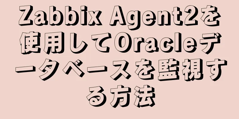 Zabbix Agent2を使用してOracleデータベースを監視する方法