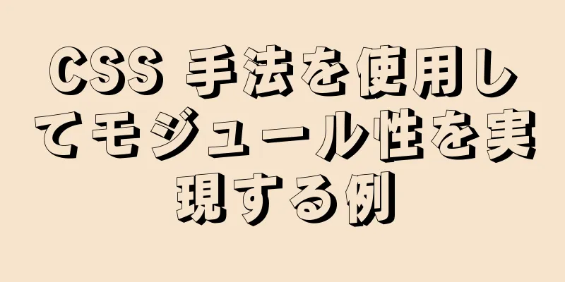 CSS 手法を使用してモジュール性を実現する例