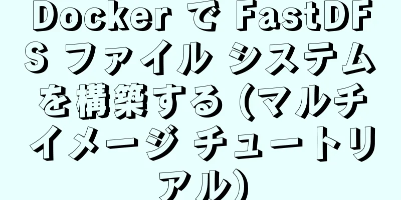 Docker で FastDFS ファイル システムを構築する (マルチイメージ チュートリアル)