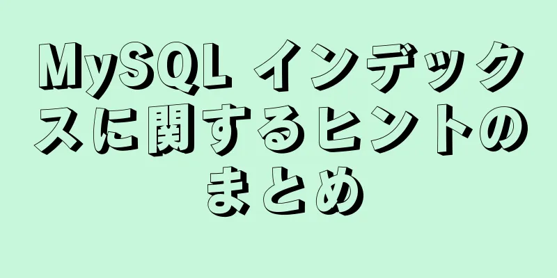 MySQL インデックスに関するヒントのまとめ