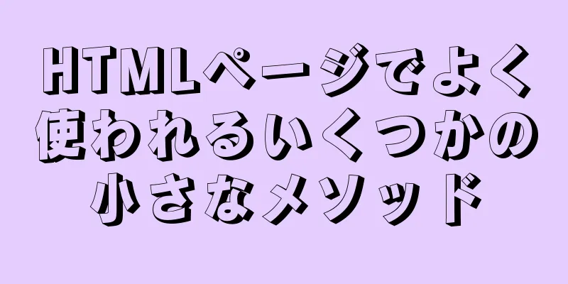 HTMLページでよく使われるいくつかの小さなメソッド