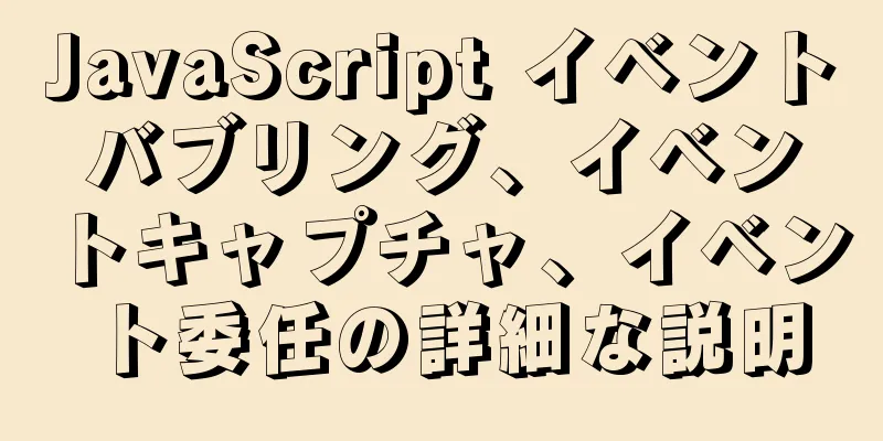 JavaScript イベントバブリング、イベントキャプチャ、イベント委任の詳細な説明