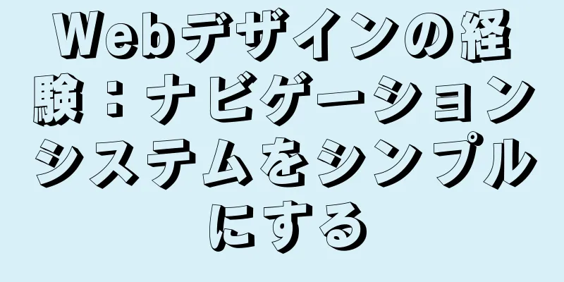 Webデザインの経験：ナビゲーションシステムをシンプルにする