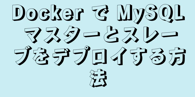 Docker で MySQL マスターとスレーブをデプロイする方法