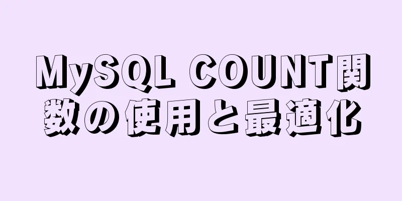 MySQL COUNT関数の使用と最適化