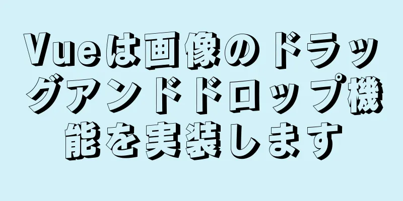 Vueは画像のドラッグアンドドロップ機能を実装します