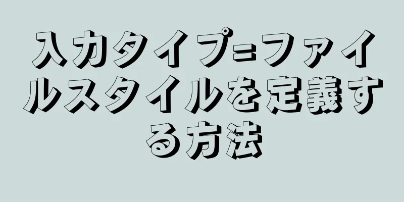 入力タイプ=ファイルスタイルを定義する方法