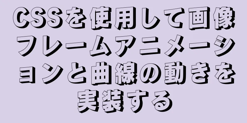 CSSを使用して画像フレームアニメーションと曲線の動きを実装する