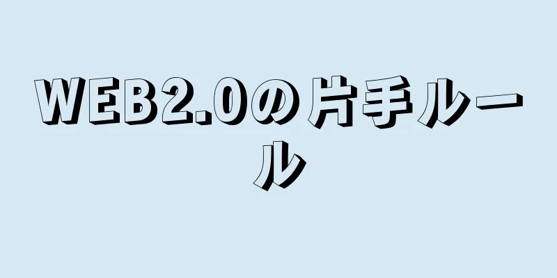 WEB2.0の片手ルール