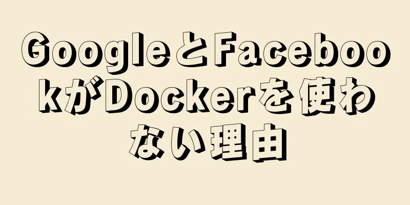 GoogleとFacebookがDockerを使わない理由