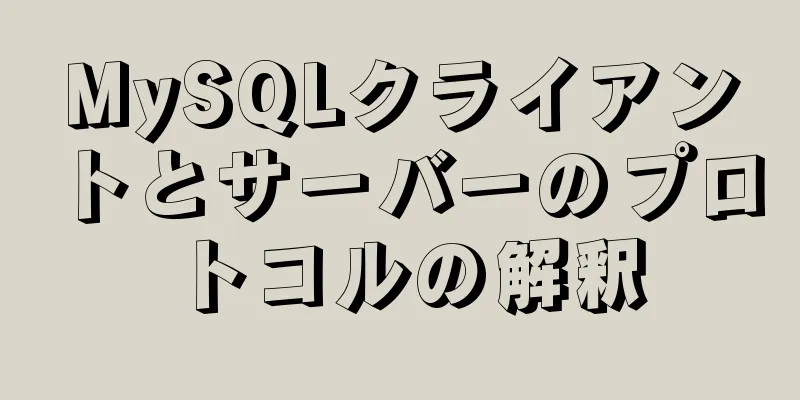 MySQLクライアントとサーバーのプロトコルの解釈