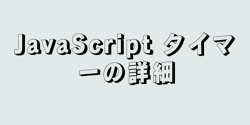 JavaScript タイマーの詳細