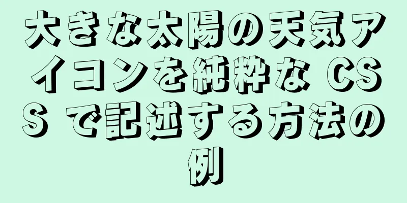 大きな太陽の天気アイコンを純粋な CSS で記述する方法の例