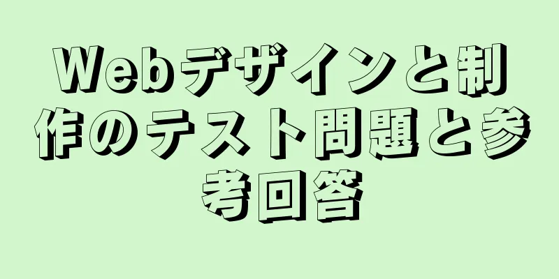 Webデザインと制作のテスト問題と参考回答