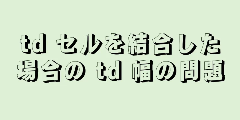 td セルを結合した場合の td 幅の問題