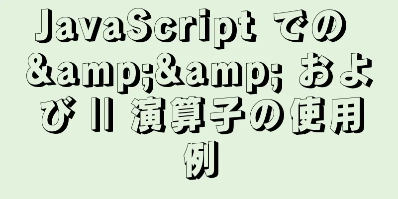 JavaScript での && および || 演算子の使用例