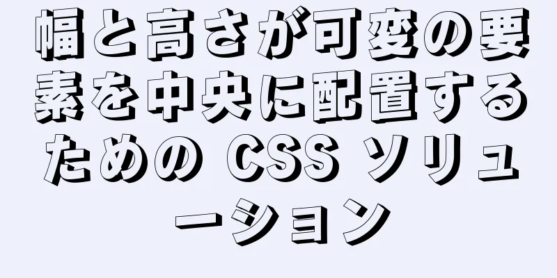 幅と高さが可変の要素を中央に配置するための CSS ソリューション