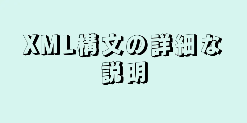 XML構文の詳細な説明