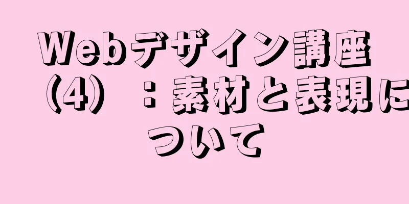 Webデザイン講座（4）：素材と表現について