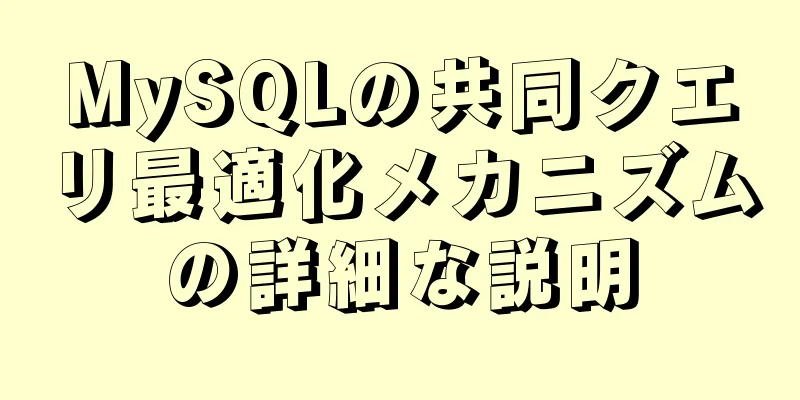 MySQLの共同クエリ最適化メカニズムの詳細な説明