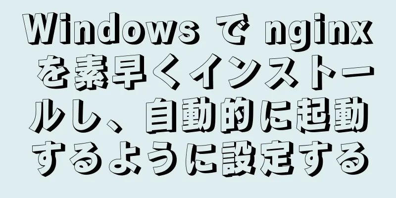 Windows で nginx を素早くインストールし、自動的に起動するように設定する