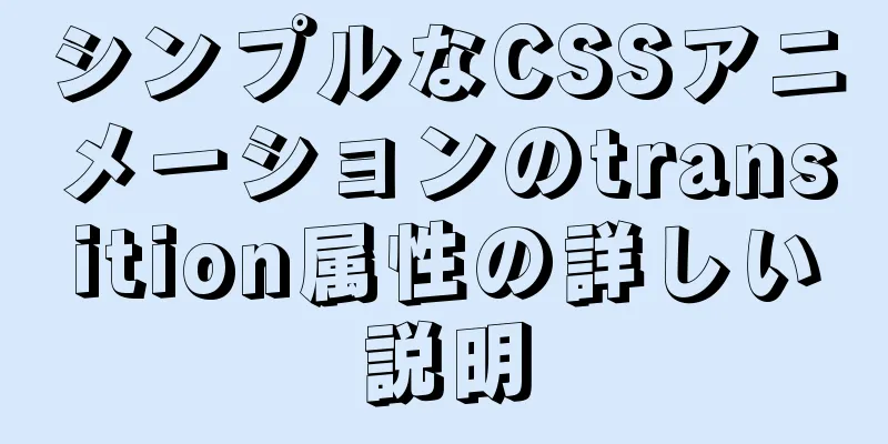 シンプルなCSSアニメーションのtransition属性の詳しい説明