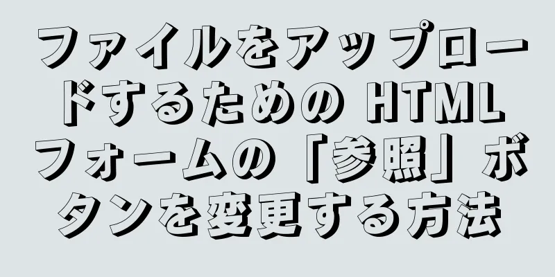 ファイルをアップロードするための HTML フォームの「参照」ボタンを変更する方法