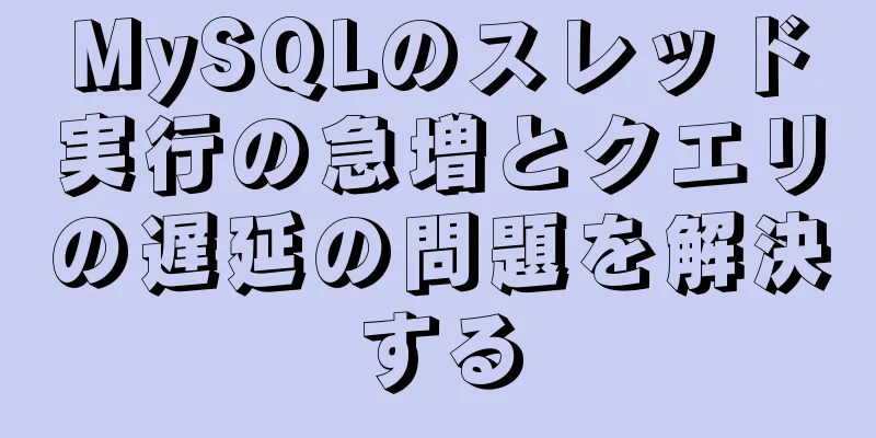 MySQLのスレッド実行の急増とクエリの遅延の問題を解決する