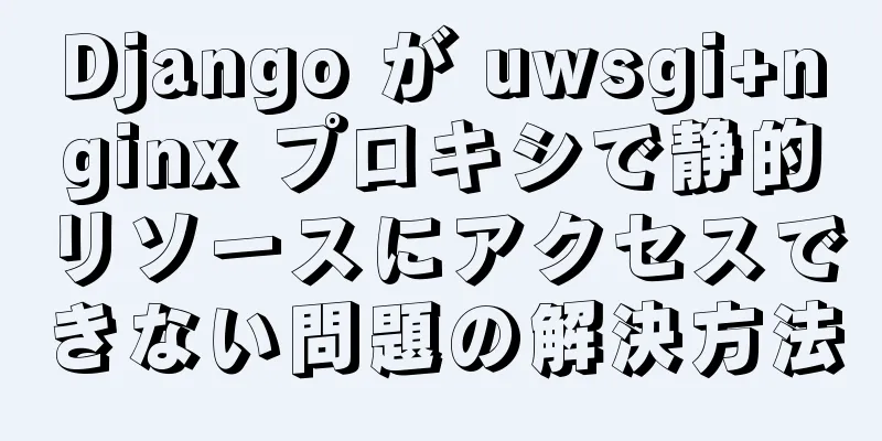 Django が uwsgi+nginx プロキシで静的リソースにアクセスできない問題の解決方法