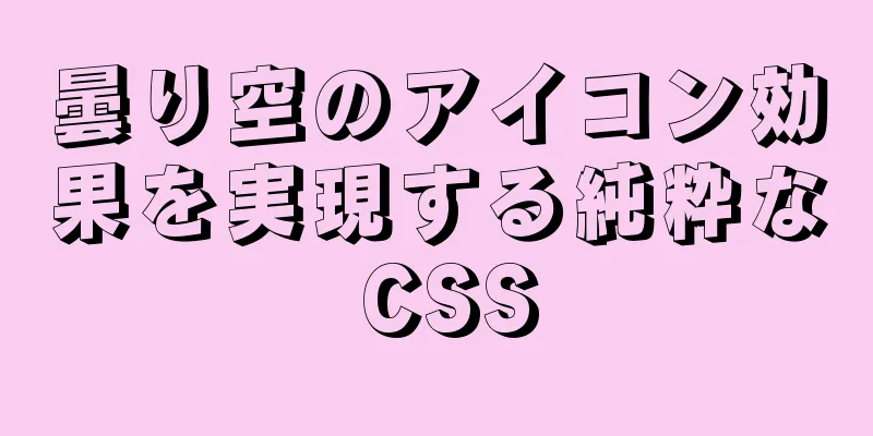 曇り空のアイコン効果を実現する純粋な CSS