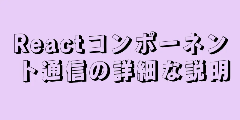 Reactコンポーネント通信の詳細な説明