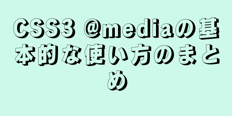 CSS3 @mediaの基本的な使い方のまとめ