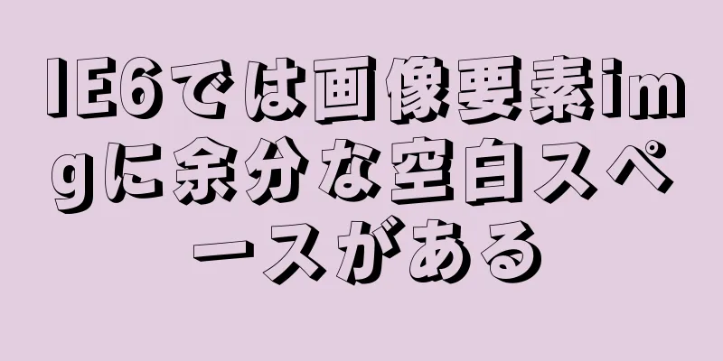 IE6では画像要素imgに余分な空白スペースがある