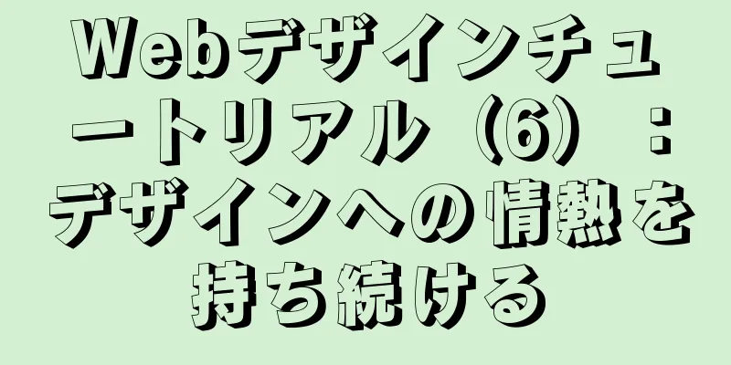 Webデザインチュートリアル（6）：デザインへの情熱を持ち続ける