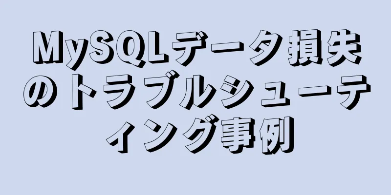 MySQLデータ損失のトラブルシューティング事例