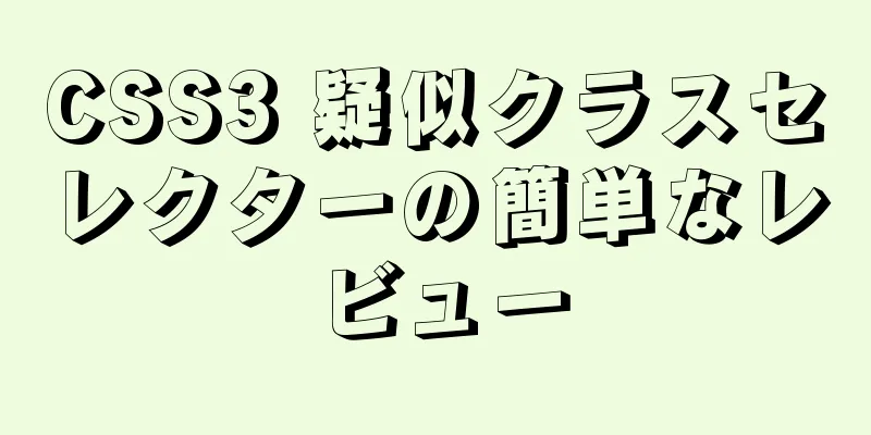 CSS3 疑似クラスセレクターの簡単なレビュー