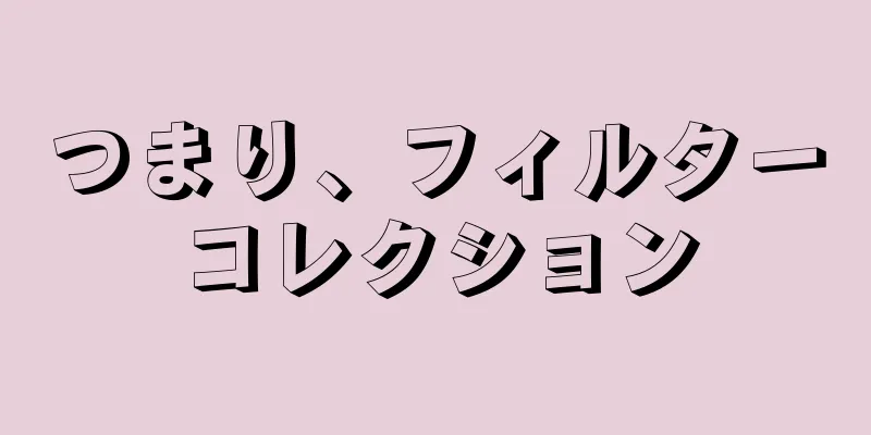 つまり、フィルターコレクション