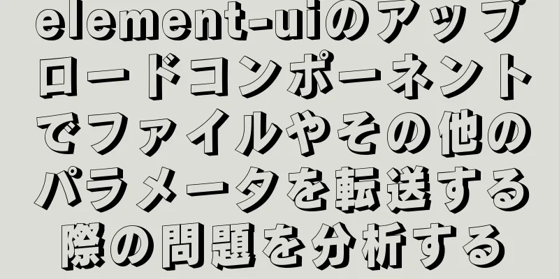 element-uiのアップロードコンポーネントでファイルやその他のパラメータを転送する際の問題を分析する