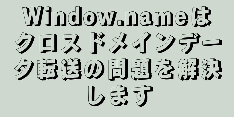 Window.nameはクロスドメインデータ転送の問題を解決します