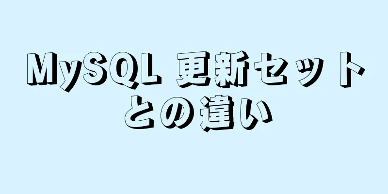 MySQL 更新セットとの違い