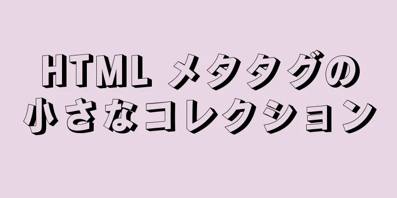 HTML メタタグの小さなコレクション