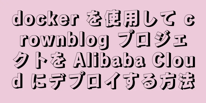 docker を使用して crownblog プロジェクトを Alibaba Cloud にデプロイする方法