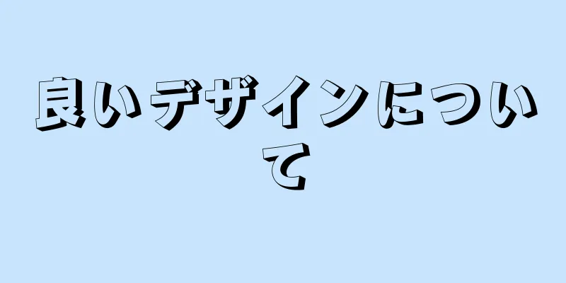 良いデザインについて