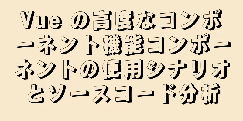 Vue の高度なコンポーネント機能コンポーネントの使用シナリオとソースコード分析
